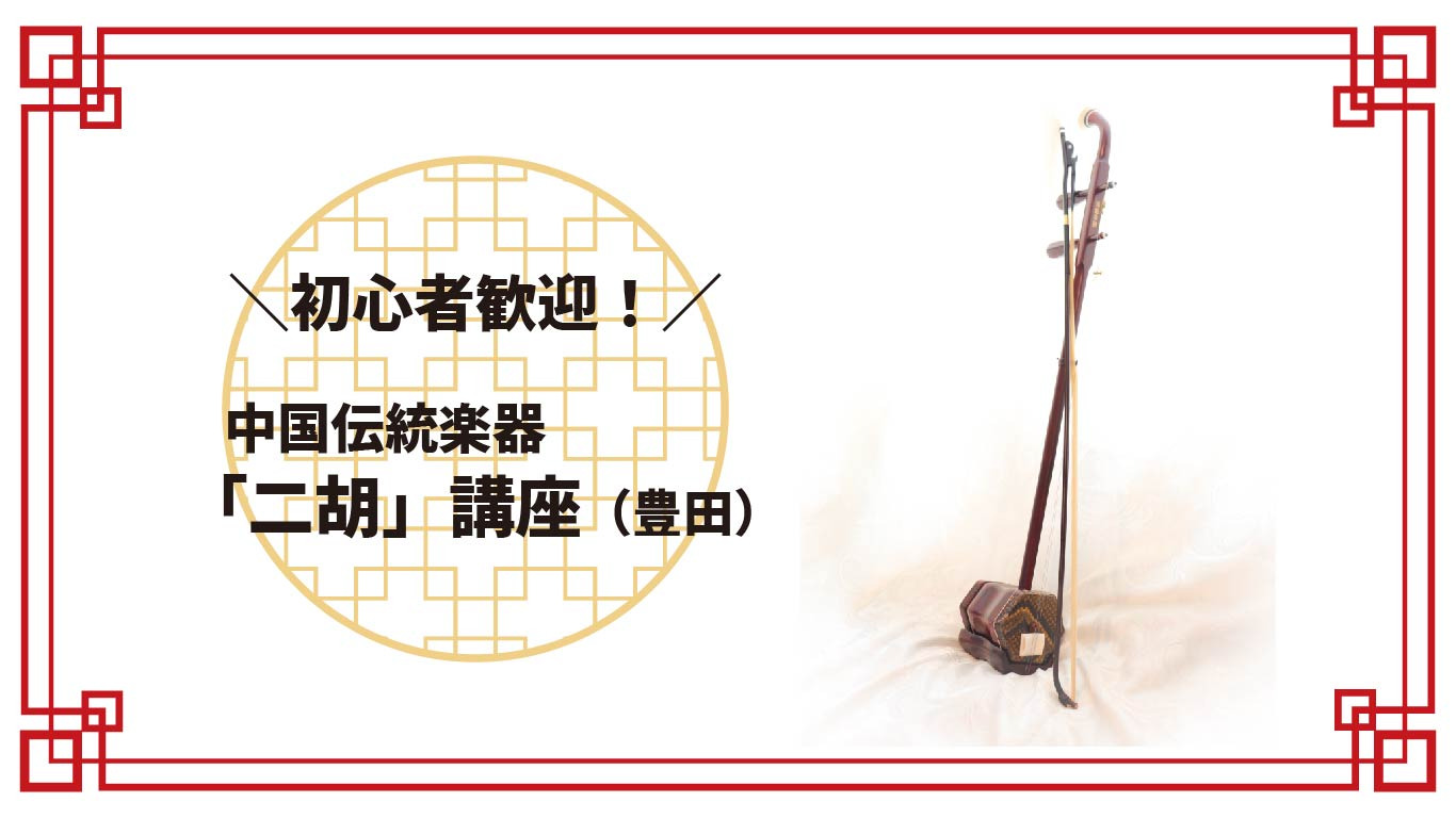 初心者歓迎！豊田公民館で習える中国伝統楽器「二胡」講座のご紹介
