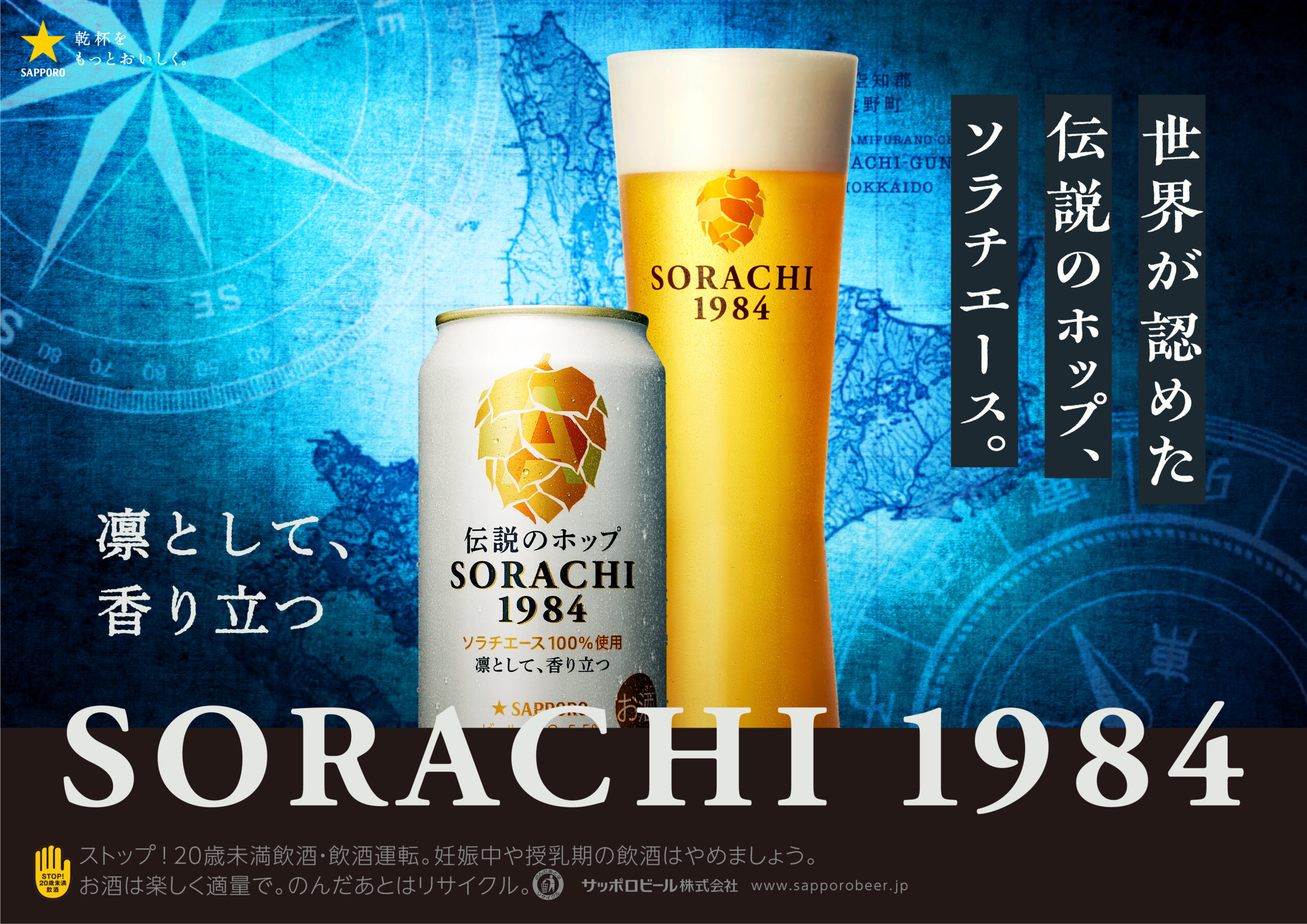 焼津に工場があるサッポロビール「SORACHI 1984」を紹介｜世界でも注目