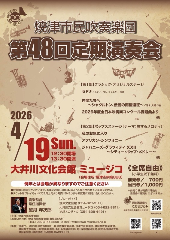 【4/19開催】地域に響く市民バンドの集大成。焼津市民吹奏楽団 第48回定期演奏会