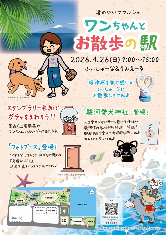 【4/26開催】「ワンちゃんとお散歩の駅」マルシェ