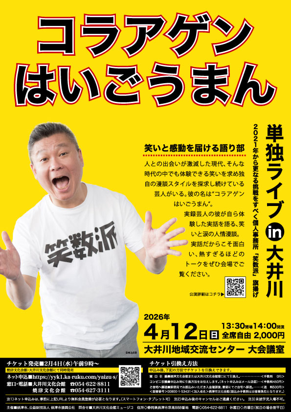 【4/12開催】笑いと涙の実録人情漫談!コラアゲンはいごうまん単独ライブin大井川