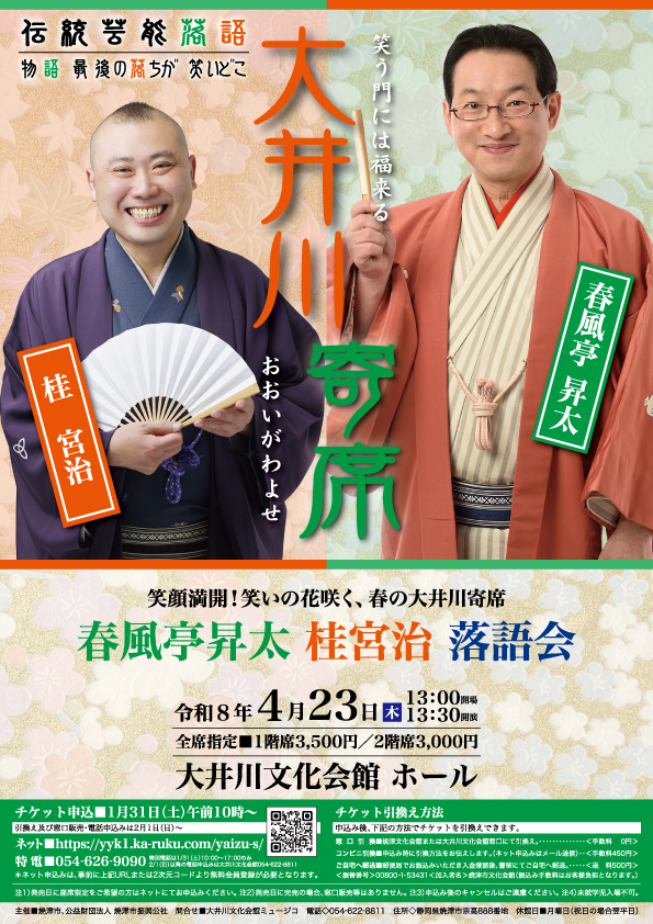 【4/23開催】笑いの春一番!大井川寄席「春風亭昇太・桂宮治 落語会」