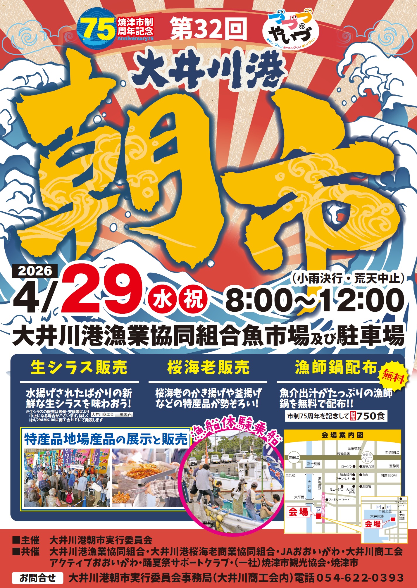 【4/29開催】春の味覚を満喫!第32回 大井川港朝市(市制75周年記念)