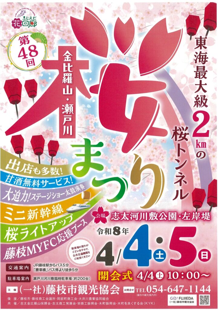 【4/4・4/5開催】金比羅山・瀬戸川桜まつり|藤枝イベント情報