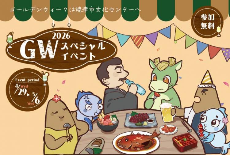 【4/29〜5/6開催】文化センターGWスペシャルイベント|焼津イベント情報
