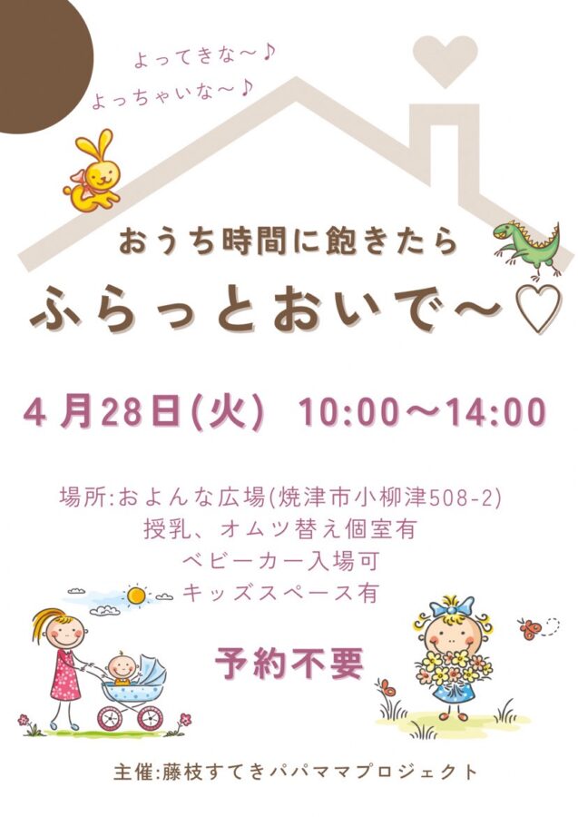 【4/28開催】ふらっとおいで at およんな広場｜焼津イベント情報