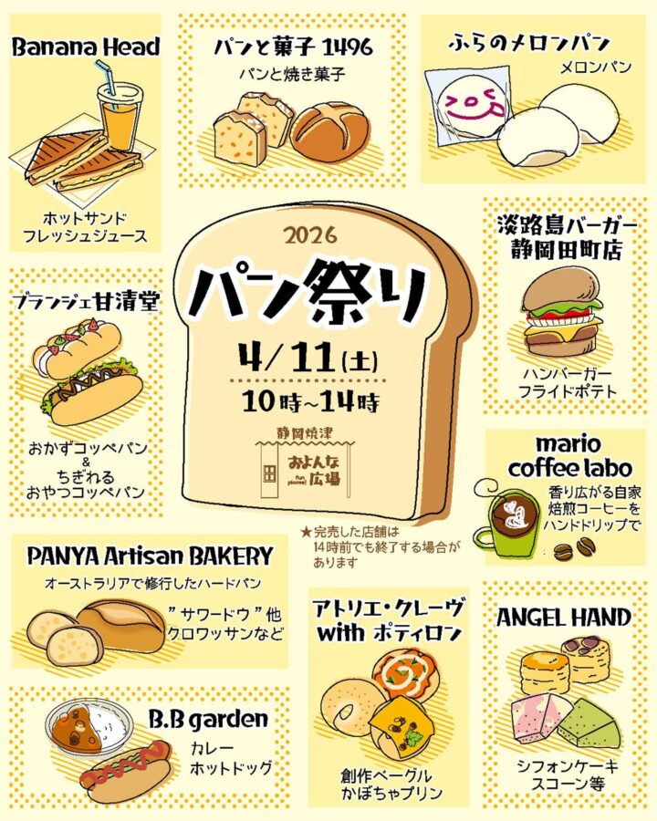 【4/11開催】パン祭り at およんな広場｜焼津イベント情報
