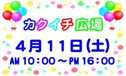 【4/11開催】カクイチ広場マルシェ 4月｜藤枝イベント情報