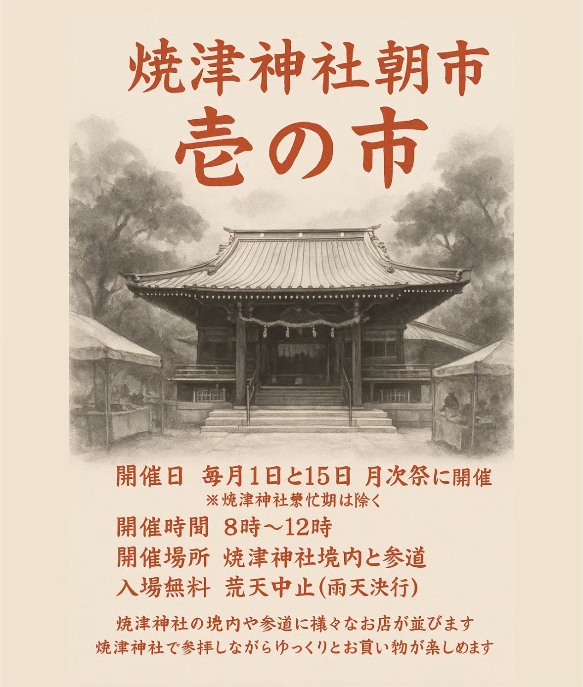 【毎月1日開催】焼津神社朝市「壱の市」|焼津イベント情報
