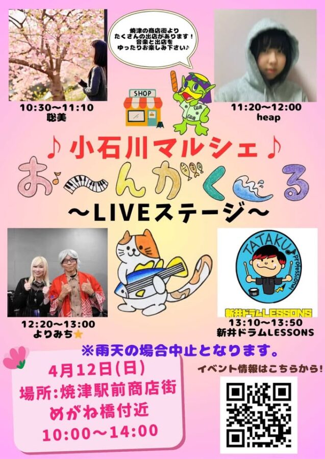 【4/12開催】小石川マルシェ＆お〜んがく〜る｜焼津イベント情報