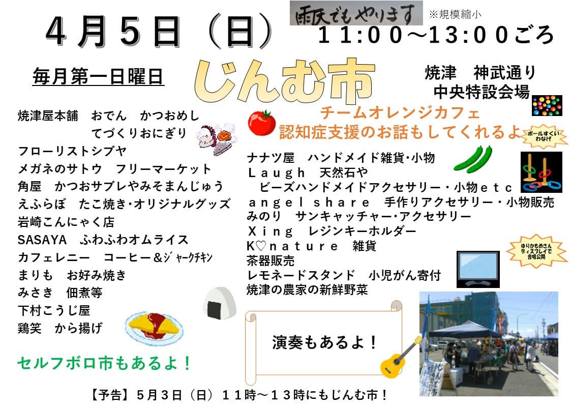 【4/5開催】じんむ市｜焼津イベント情報
