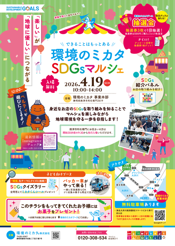 【4/19開催】環境のミカタ SDGsマルシェ2026｜焼津イベント情報
