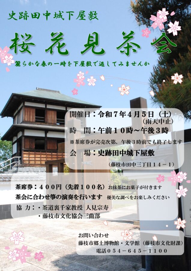 【4/4開催】桜花見茶会〈田中城下屋敷〉｜藤枝イベント情報