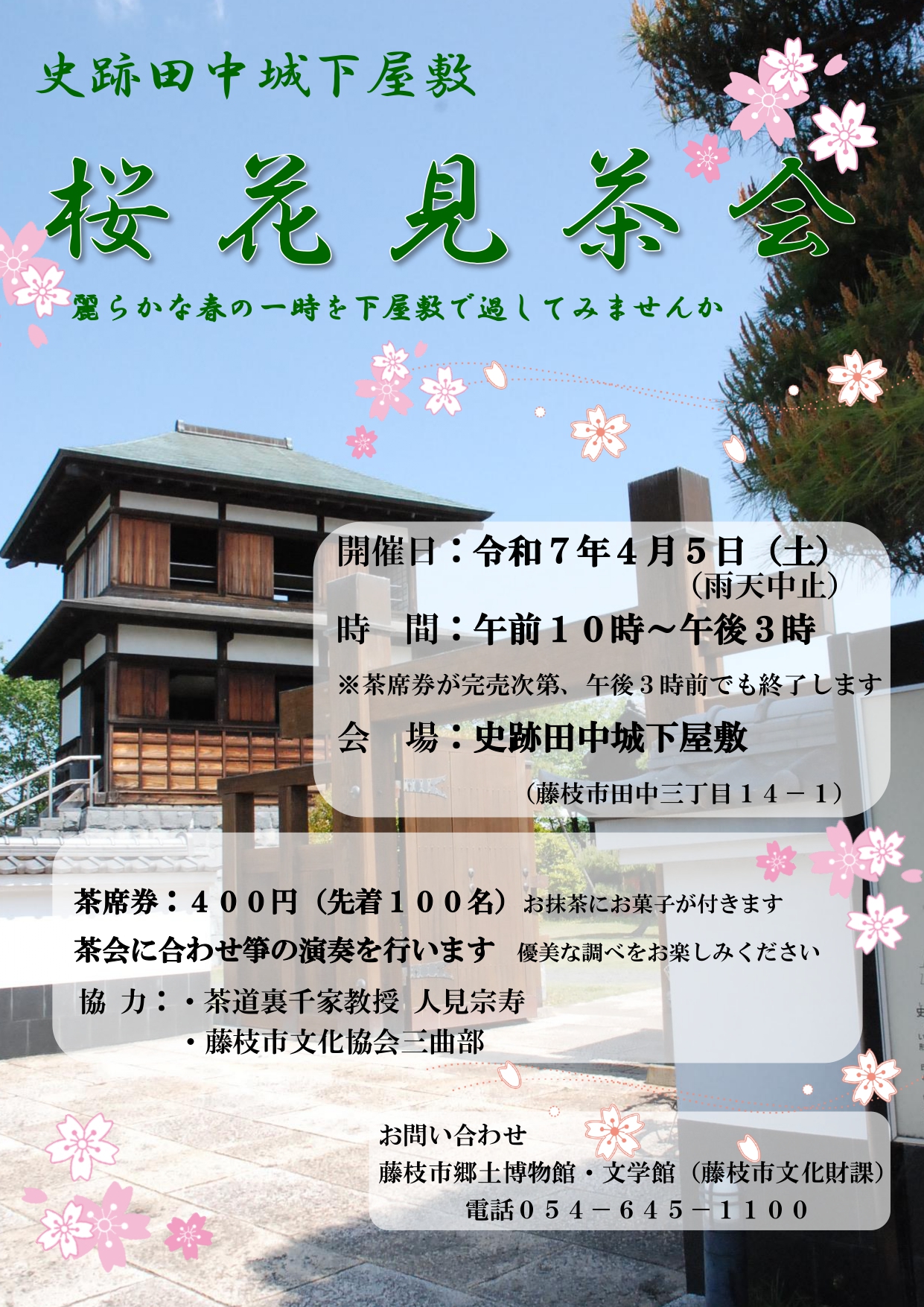 【4/4開催】桜花見茶会〈田中城下屋敷〉|藤枝イベント情報