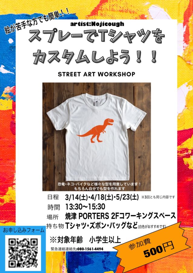 【4/18開催】スプレーでTシャツをカスタムしよう！ストリートアートワークショップ｜焼津イベント情報