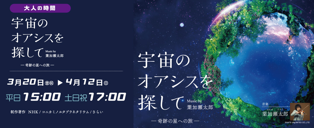 【3/20〜開催】ディスカバリーパーク焼津 プラネタリウム「大人の時間 Music by 葉加瀬太郎」｜焼津イベント情報