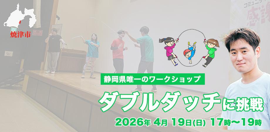 【4/19開催】ダブルダッチワークショップ 4月回｜焼津イベント情報