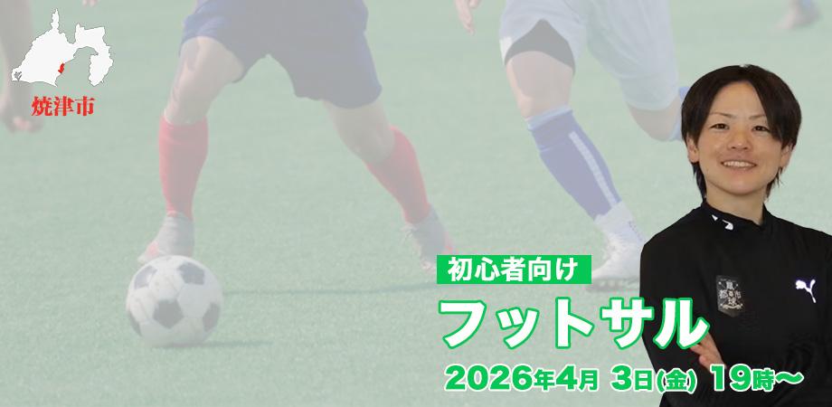 【4/3開催】初心者向けフットサル体験会｜焼津イベント情報