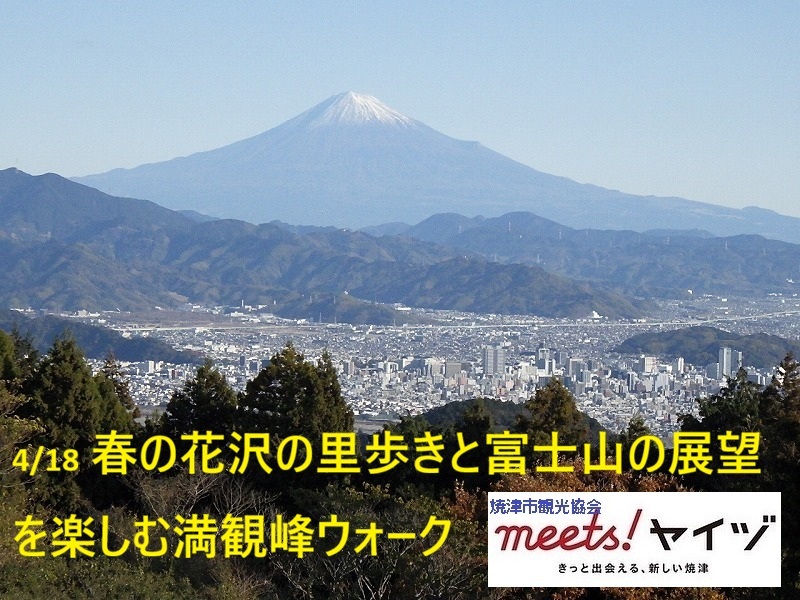 【4/18開催】春の花沢の里と満観峰ウォーク｜焼津イベント情報
