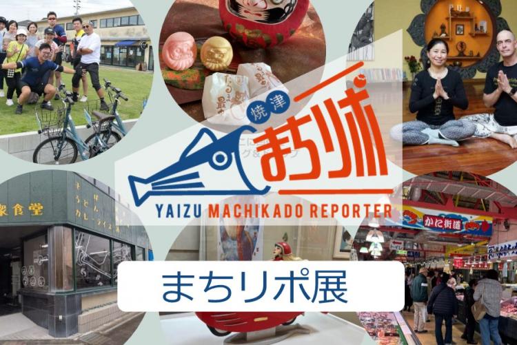 【3/27〜4/10開催】令和7年度まちリポ展｜焼津イベント情報