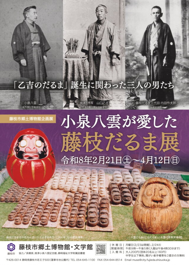 【〜4/12開催】郷土博物館企画展「小泉八雲が愛した藤枝だるま展」｜藤枝イベント情報