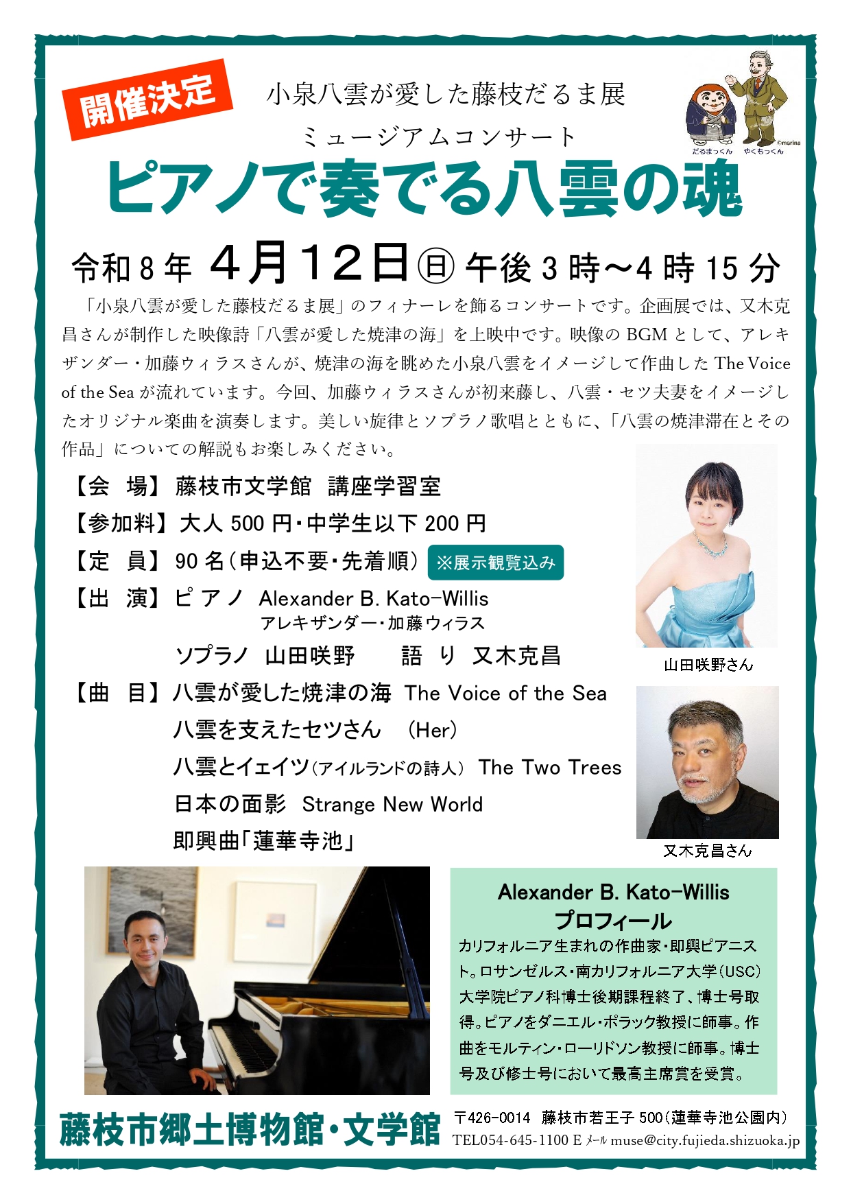 【4/12開催】小泉八雲ゆかりのミュージアムコンサート「ピアノで奏でる八雲の魂」|藤枝イベント情報