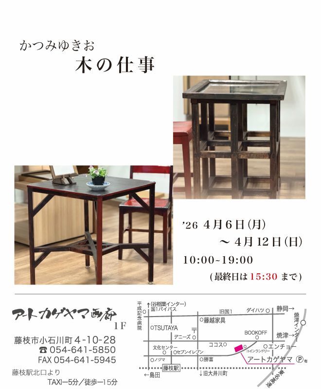 【4/6〜4/12開催】かつみゆきお 木の仕事｜藤枝イベント情報