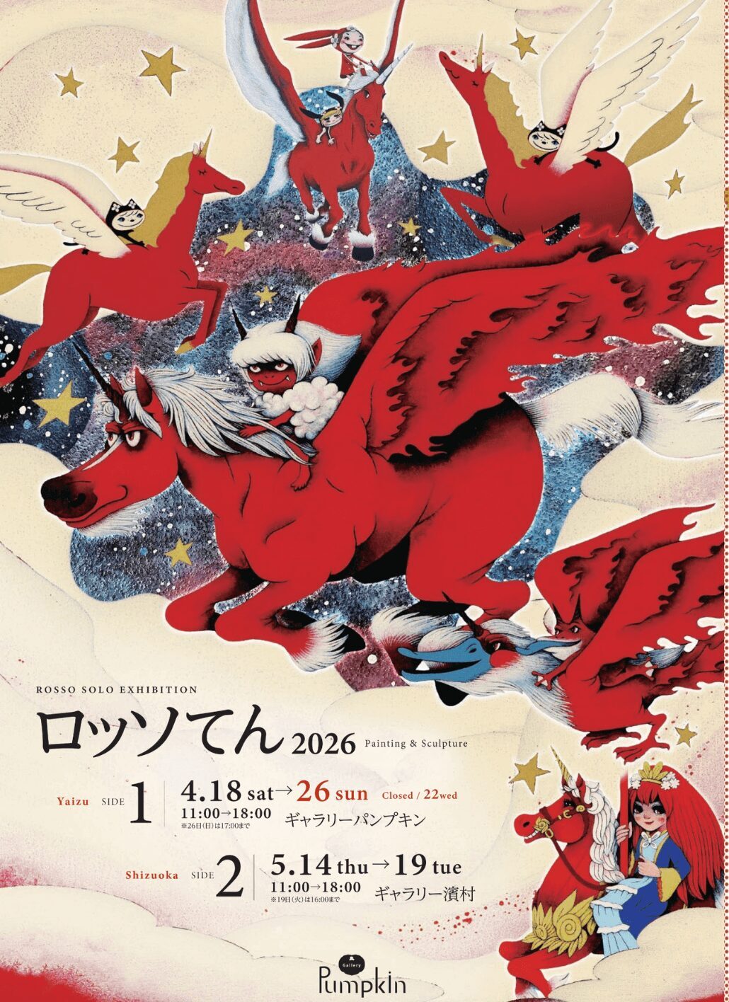 【4/18〜26開催・観覧無料】ロッソてん2026 ナガタロッソ作品展|焼津イベント情報