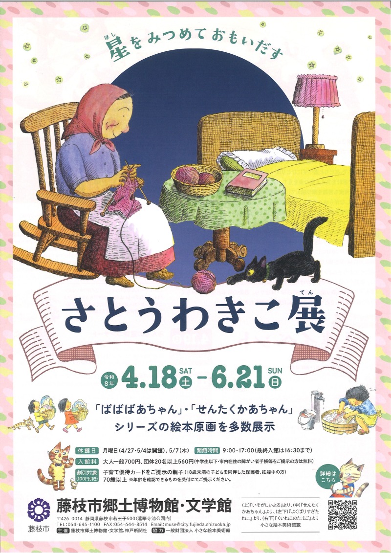 【4/18〜6/21開催】藤枝市郷土博物館・文学館 特別展「さとうわきこ展」|藤枝イベント情報