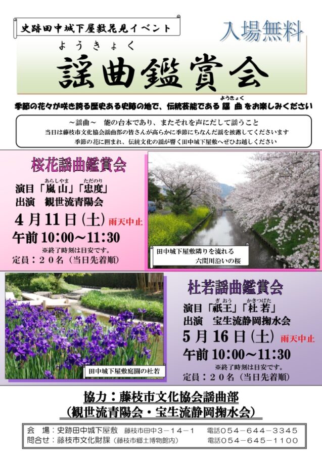 【5/16開催】謡曲鑑賞会 5月〈田中城下屋敷〉｜藤枝イベント情報