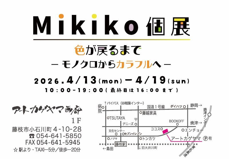 【4/13〜4/19開催】Mikiko個展 色が戻るまで〜モノクロからカラフルへ〜｜藤枝イベント情報