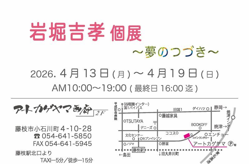 【4/13〜4/19開催】岩堀吉孝 個展 〜夢のつづき〜｜藤枝イベント情報