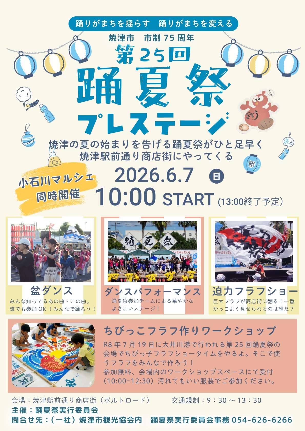 【6/7開催】踊夏祭プレステージ in 焼津駅前通り商店街|焼津イベント情報