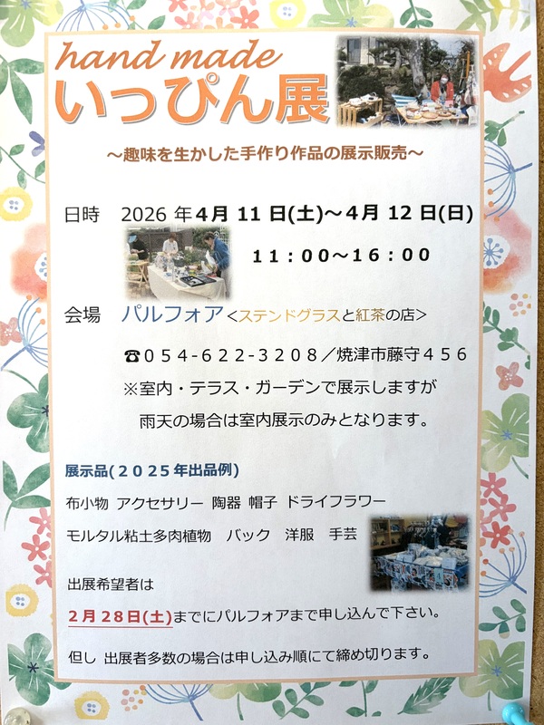 【4/11〜4/12開催・雨天決行】ハンドメイド いっぴん展｜焼津イベント情報