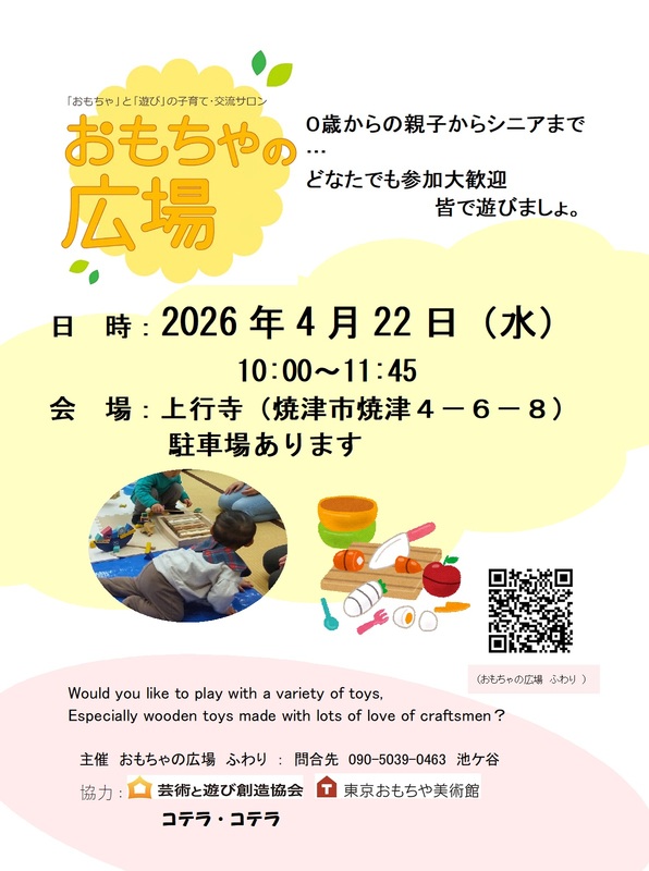 【4/22開催・入場無料】おもちゃの広場｜焼津イベント情報