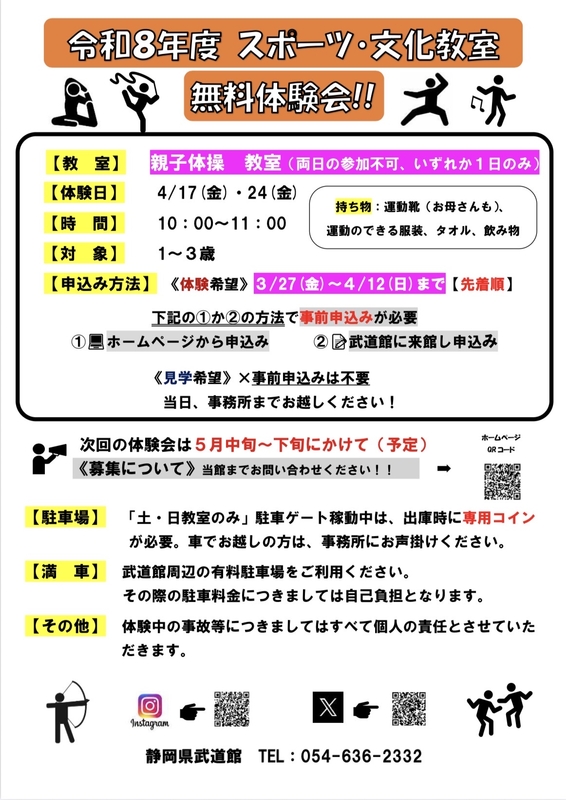 【4/17・4/24開催・要事前申込】静岡県武道館 親子体操教室 無料体験会｜藤枝イベント情報