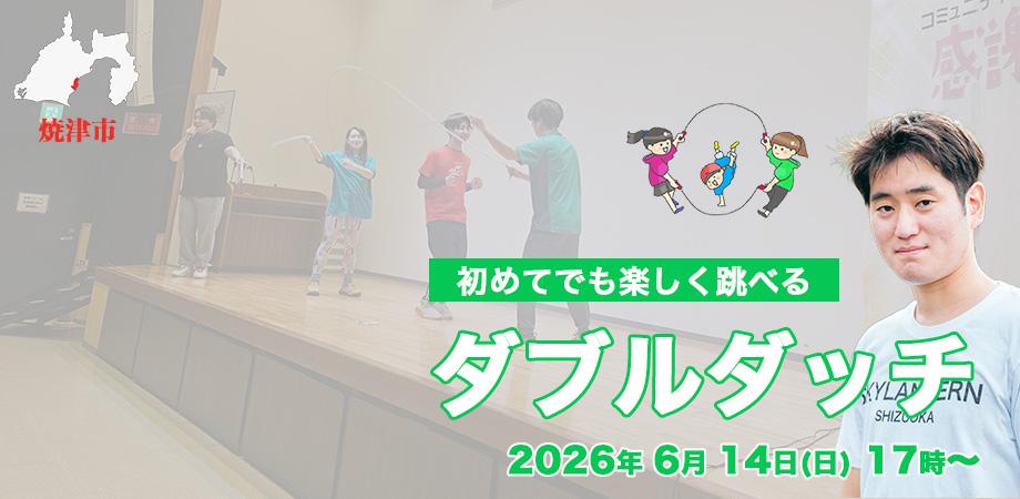 【6/14開催・要申込】ダブルダッチワークショップ 2026年6月|焼津イベント情報