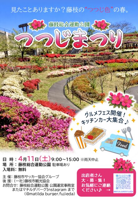 【4/11開催・雨天中止】藤枝総合運動公園 つつじまつり｜藤枝イベント情報