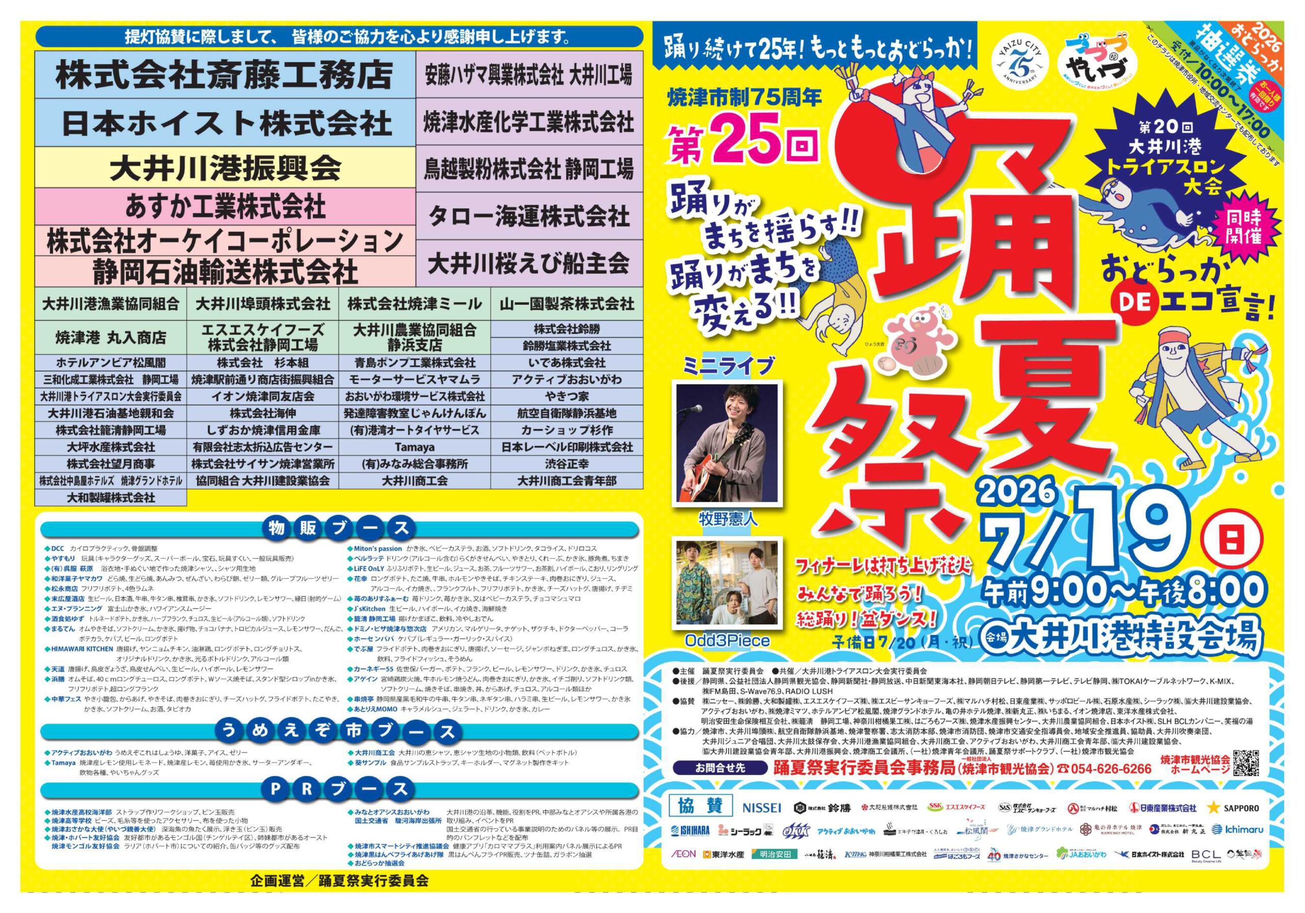 【7/19開催】第25回 踊夏祭(おどらっかさい)【市制75周年】|焼津イベント情報