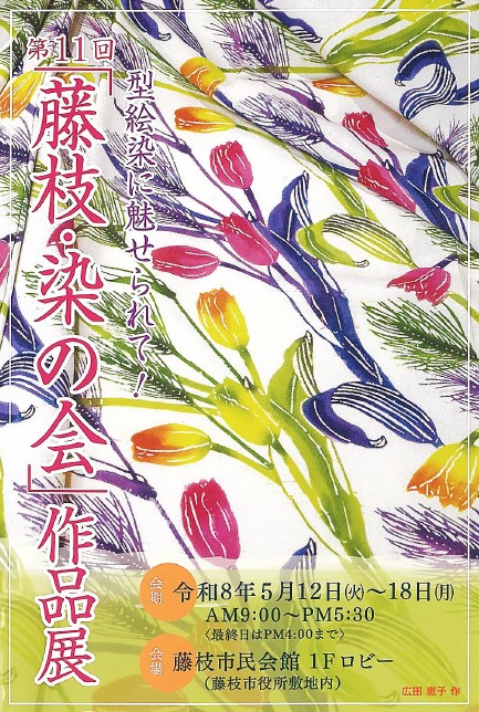 【5/12〜5/18開催】第11回『藤枝・染の会』作品展 ~型絵染に魅せられて!~|藤枝イベント情報