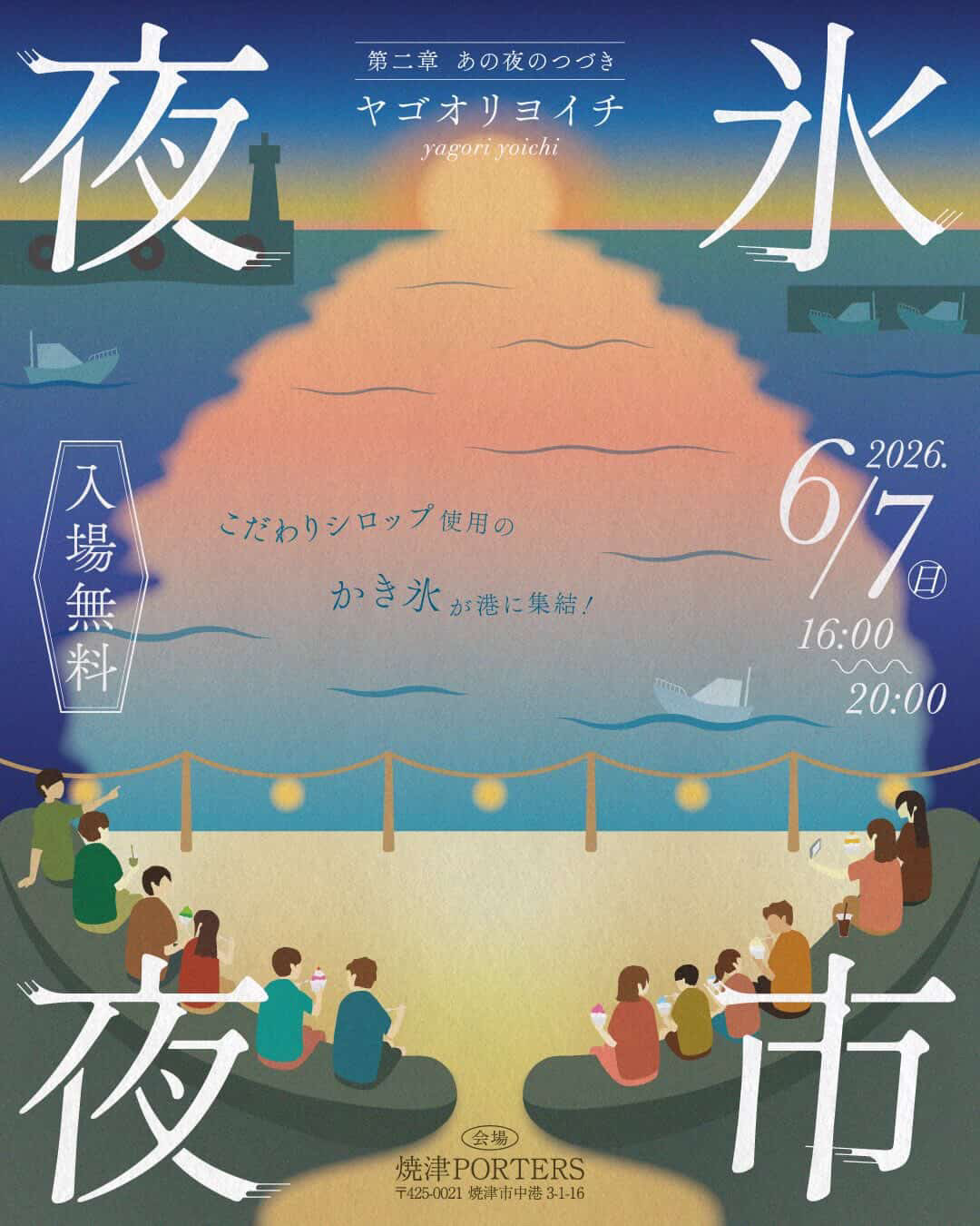 【6/7開催】夜氷夜市(ヤゴオリヨイチ)第二章 かき氷×港の夜マルシェ|焼津イベント情報