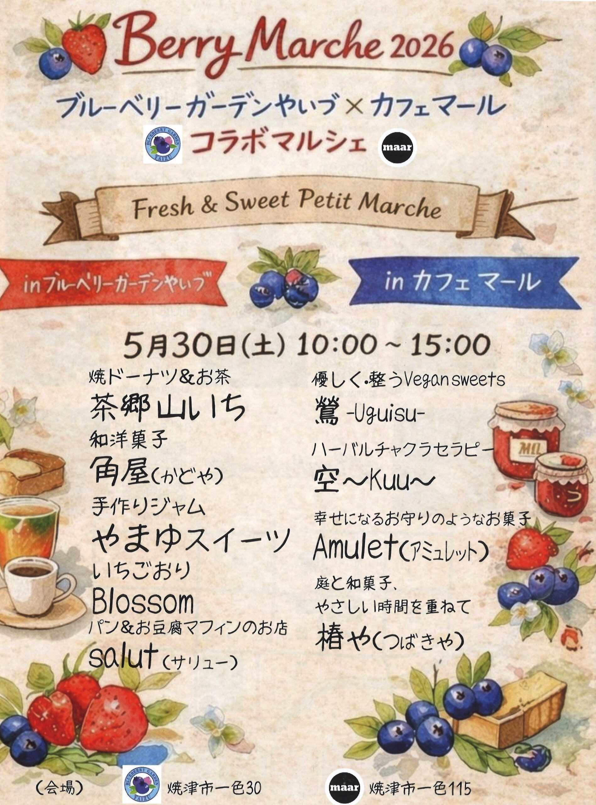 【5/30開催・入場無料】ベリーマルシェ2026 ブルーベリーガーデンやいづ×caffe maar|焼津イベント情報
