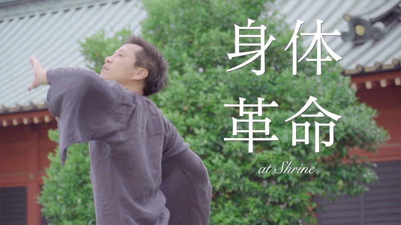 【5/26開催・要予約・定員12名】暮らしの中の身体革命 in まつのき農園|焼津イベント情報