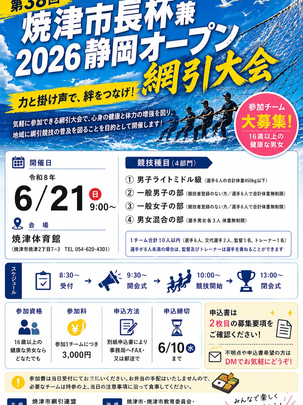 【6/21開催・参加者募集中】第38回焼津市長杯兼2026静岡オープン綱引大会|焼津イベント情報