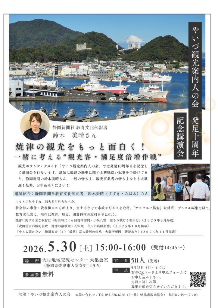 【5/30開催・要事前申込】やいづ観光案内人の会 発足10周年記念講演会|焼津イベント情報