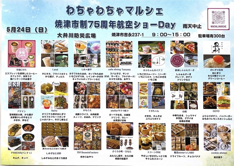 【5/24開催・入場無料・雨天中止】わちゃわちゃマルシェ 焼津市制75周年航空ショーday|焼津イベント情報
