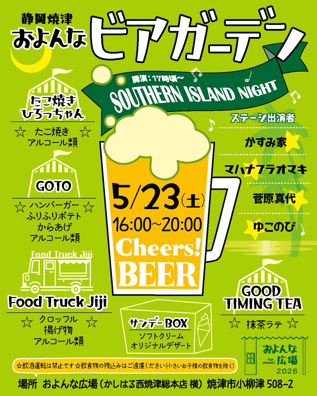 【5/23開催】およんな広場ビアガーデン 音楽にも酔いしれNight|焼津イベント情報