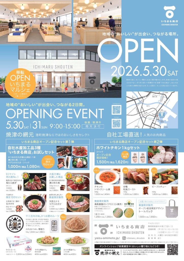 5/30〜31開催・入場無料】いちまる商店グランドオープン記念 いちまる
