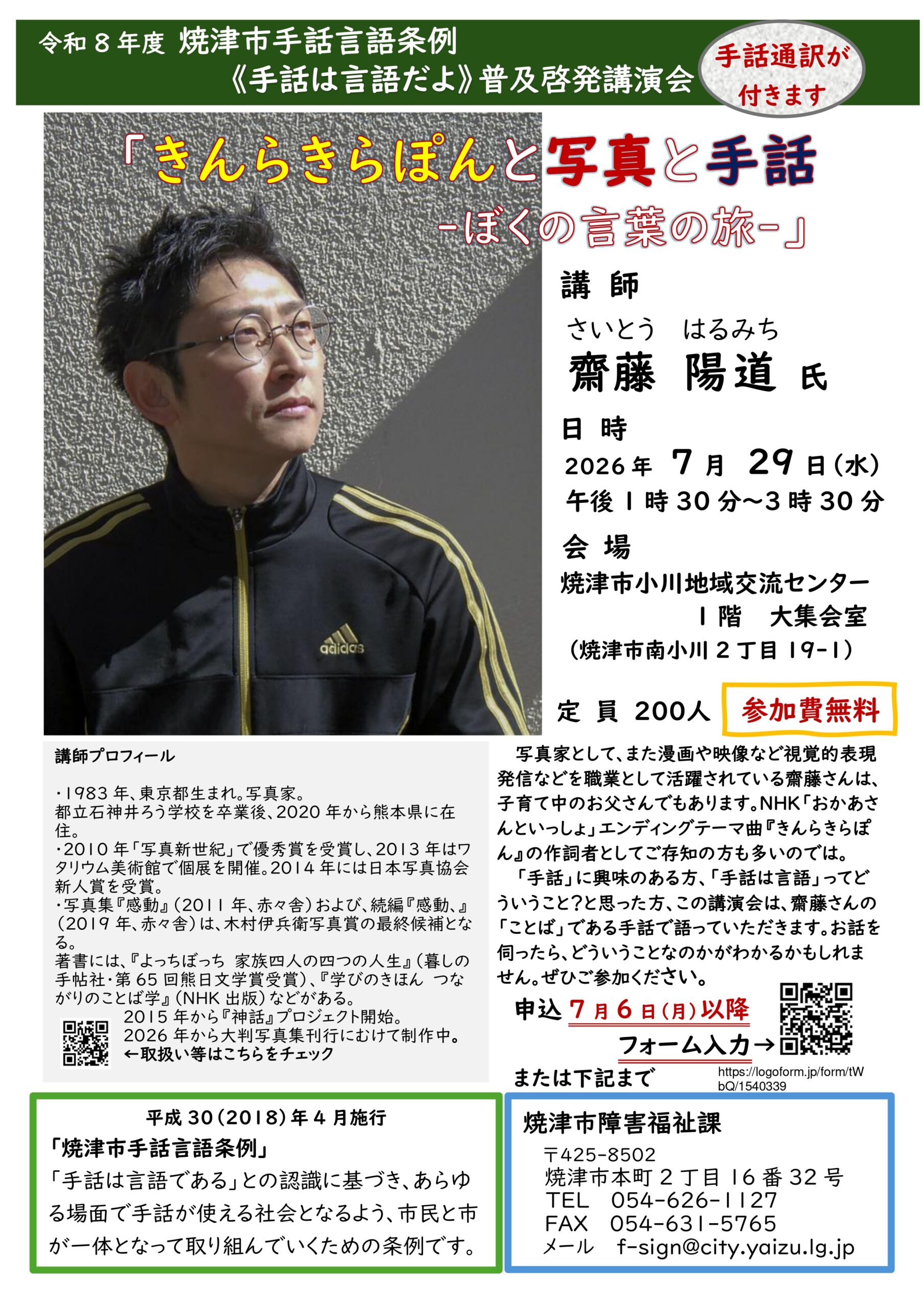 【7/29開催・無料・先着200名】手話言語条例関連講演会「きんらきらぽんと写真と手話-ぼくの言葉の旅-」|焼津イベント情報