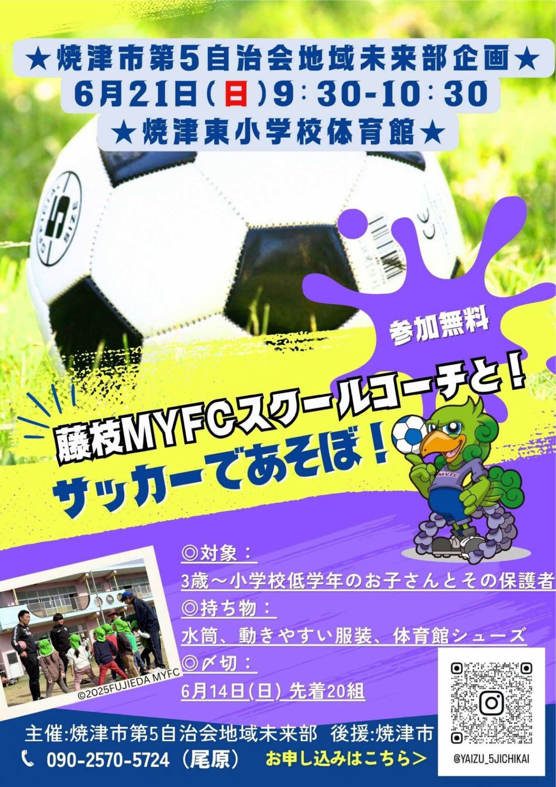 【6/21開催・無料・先着20組・要申込】サッカーであそぼ!親子スポーツデー 藤枝MYFCコーチ招待|焼津イベント情報
